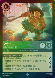 マウイ/しぶといトリックスター