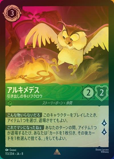アルキメデス/引き出しの多いフクロウ（DLCS8 113/204 レア ホイル / REIGN OF JAFAR ジャファーの王権）