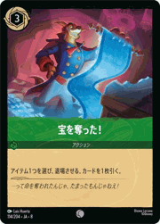 宝を奪った！
