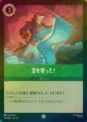 宝を奪った！