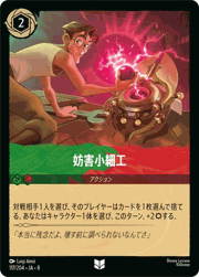 妨害小細工