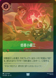 妨害小細工