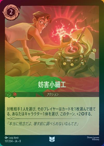妨害小細工（DLCS8 117/204 アンコモン ホイル / REIGN OF JAFAR ジャファーの王権）