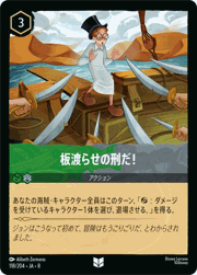 板渡らせの刑だ！