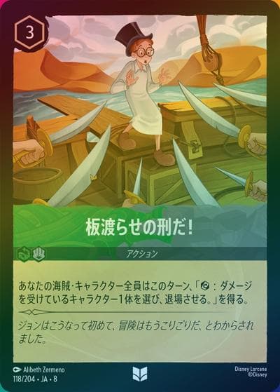 板渡らせの刑だ！（DLCS8 118/204 アンコモン ホイル / REIGN OF JAFAR ジャファーの王権）