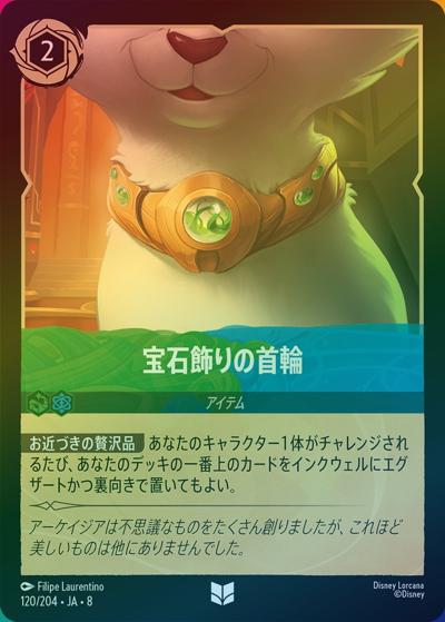 宝石飾りの首輪（DLCS8 120/204 アンコモン ホイル / REIGN OF JAFAR ジャファーの王権）