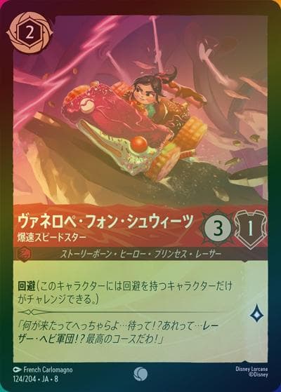ヴァネロペ・フォン・シュウィーツ/爆速スピードスター（DLCS8 124/204 コモン ホイル / REIGN OF JAFAR ジャファーの王権）