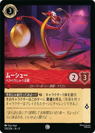 ムーシュー/ベラベラしゃべる龍（DLCS8 130/204 コモン / REIGN OF JAFAR ジャファーの王権）