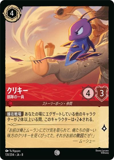 クリキー/部隊の一員（DLCS8 131/204 コモン / REIGN OF JAFAR ジャファーの王権）