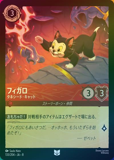 フィガロ/タキシード・キャット（DLCS8 133/204 アンコモン ホイル / REIGN OF JAFAR ジャファーの王権）
