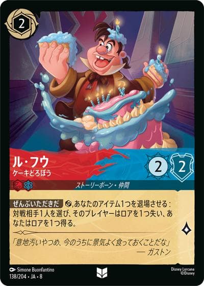 ル・フウ/ケーキどろぼう（DLCS8 138/204 アンコモン / REIGN OF JAFAR ジャファーの王権）