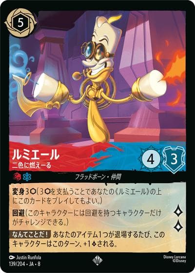 ルミエール/二色に燃えーる（DLCS8 139/204 スーパーレア / REIGN OF JAFAR ジャファーの王権）