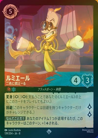 ルミエール/二色に燃えーる（DLCS8 139/204 スーパーレア ホイル / REIGN OF JAFAR ジャファーの王権）