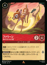 ファリーン/遊びざかりの小鹿
