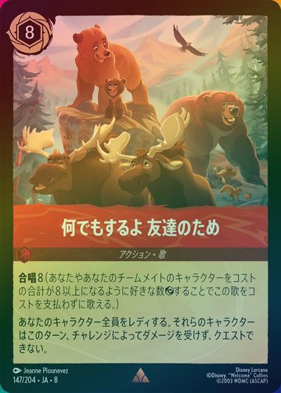 何でもするよ 友達のため（DLCS8 147/204 レア ホイル / REIGN OF JAFAR ジャファーの王権）