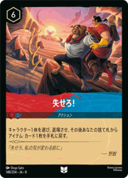 失せろ！
