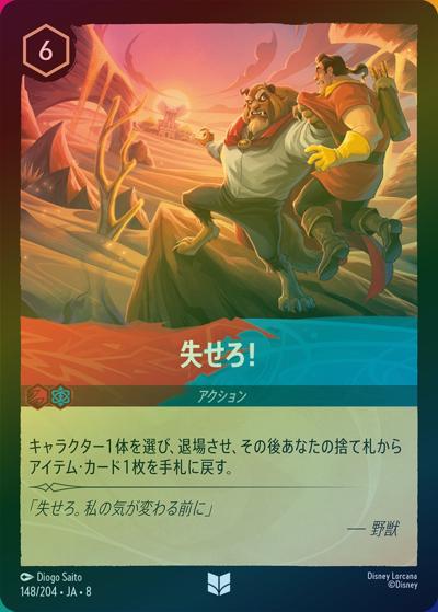 失せろ！（DLCS8 148/204 アンコモン ホイル / REIGN OF JAFAR ジャファーの王権）