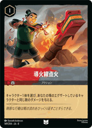 導火線点火