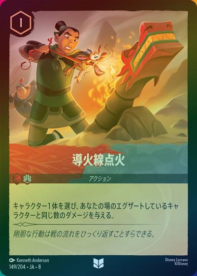導火線点火（DLCS8 149/204 アンコモン ホイル / REIGN OF JAFAR ジャファーの王権）