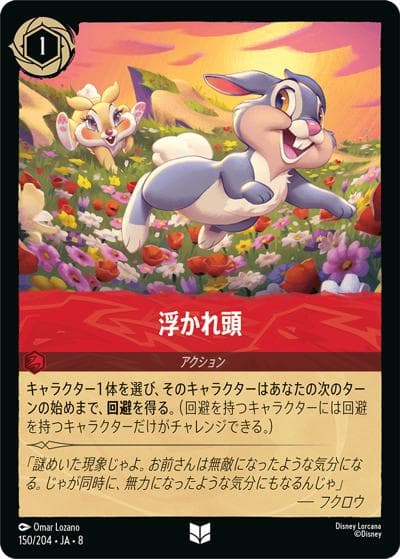 浮かれ頭（DLCS8 150/204 アンコモン / REIGN OF JAFAR ジャファーの王権）