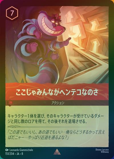ここじゃみんながヘンテコなのさ（DLCS8 151/204 レア ホイル / REIGN OF JAFAR ジャファーの王権）
