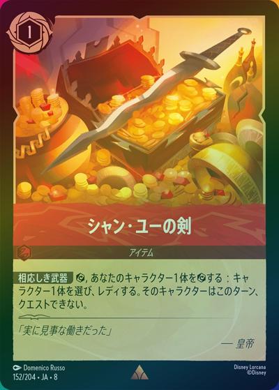 シャン・ユーの剣（DLCS8 152/204 レア ホイル / REIGN OF JAFAR ジャファーの王権）