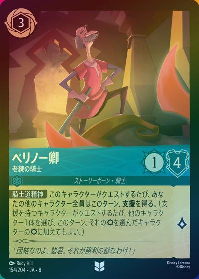 ペリノー卿/老練の騎士（DLCS8 154/204 アンコモン ホイル / REIGN OF JAFAR ジャファーの王権）