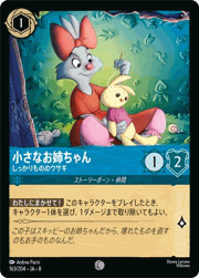 小さなお姉ちゃん/しっかりもののウサギ