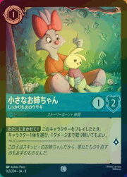 小さなお姉ちゃん/しっかりもののウサギ