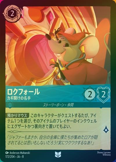 ロクフォール/カギ開けの名手（DLCS8 172/204 アンコモン ホイル / REIGN OF JAFAR ジャファーの王権）