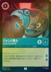 ジャンバ博士/ネチネチ言う科学者