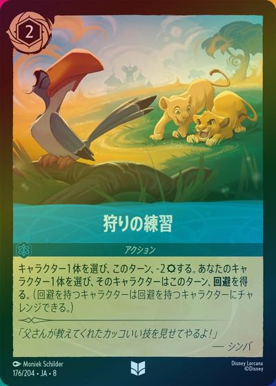 狩りの練習（DLCS8 176/204 アンコモン ホイル / REIGN OF JAFAR ジャファーの王権）
