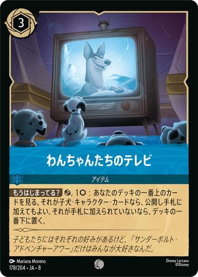 わんちゃんたちのテレビ（DLCS8 178/204 コモン / REIGN OF JAFAR ジャファーの王権）