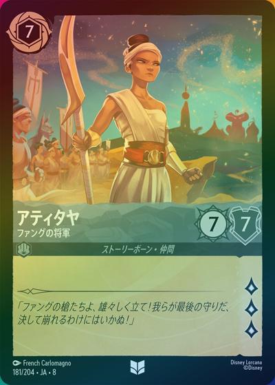 アティタヤ/ファングの将軍（DLCS8 181/204 アンコモン ホイル / REIGN OF JAFAR ジャファーの王権）