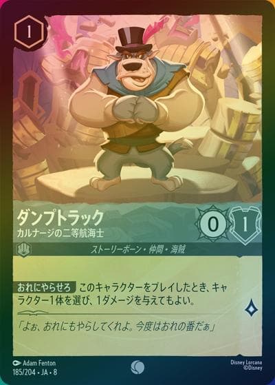 ダンプトラック/カルナージの二等航海士（DLCS8 185/204 コモン ホイル / REIGN OF JAFAR ジャファーの王権）