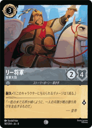 リー将軍/皇軍大将