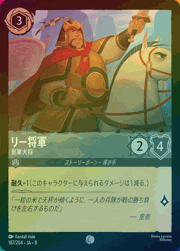 リー将軍/皇軍大将