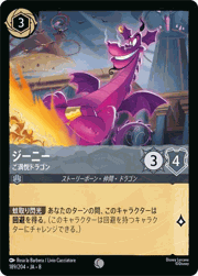 ジーニー/ご満悦ドラゴン