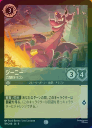 ジーニー/ご満悦ドラゴン