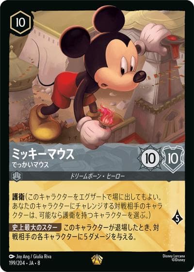 ミッキーマウス/でっかいマウス（DLCS8 199/204 レジェンダリー / REIGN OF JAFAR ジャファーの王権）