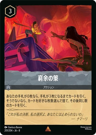 窮余の策（DLCS8 201/204 レア / REIGN OF JAFAR ジャファーの王権）