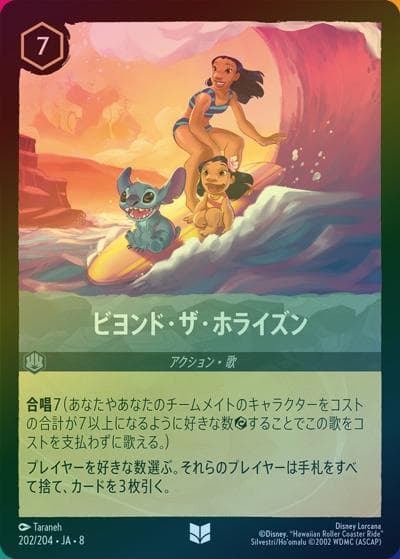 ビヨンド・ザ・ホライズン（DLCS8 202/204 アンコモン ホイル / REIGN OF JAFAR ジャファーの王権）