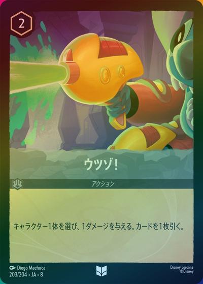 ウツゾ！（DLCS8 203/204 アンコモン ホイル / REIGN OF JAFAR ジャファーの王権）