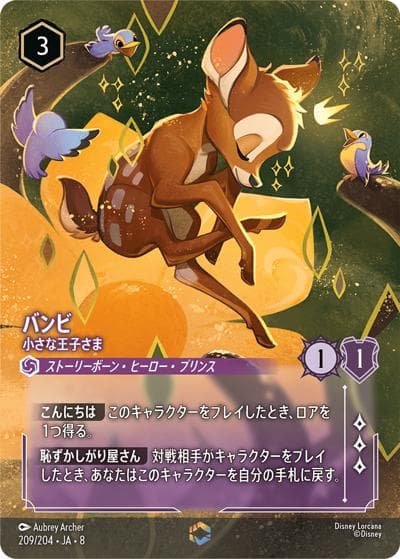 バンビ/小さな王子さま（DLCS8 209/204 エンチャンテッド / REIGN OF JAFAR ジャファーの王権）