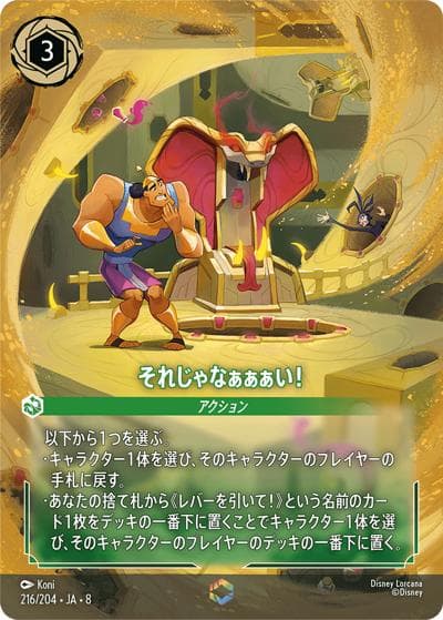 それじゃなぁぁぁい！（DLCS8 216/204 エンチャンテッド / REIGN OF JAFAR ジャファーの王権）