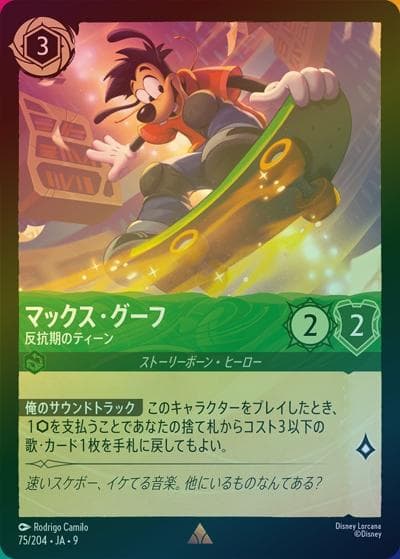 マックス・グーフ/反抗期のティーン（DLCS9 75/204 レア ホイル / FABLED 物語のおもいで 特別プロモーションパックvol.2）