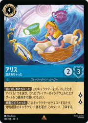 アリス/流されちゃった