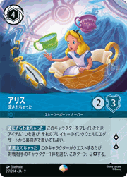 アリス/流されちゃった