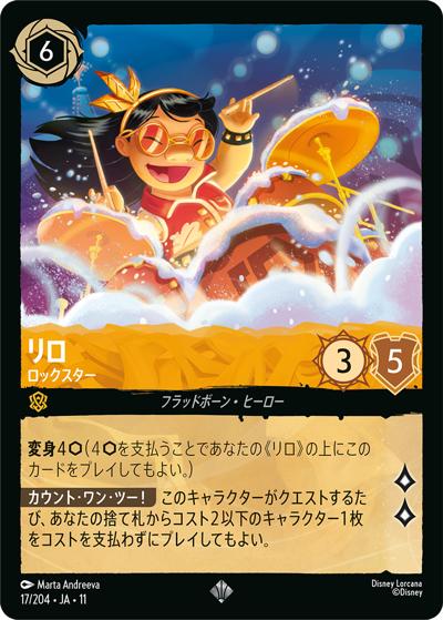 リロ/ロックスター（スーパーレア / ここからはじまる！スタートデッキ 家族のきずな）