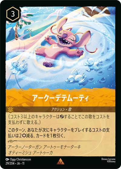 アークーデテムーティ（	レア / ここからはじまる！スタートデッキ 家族のきずな）